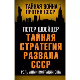 Тайная стратегия развала СССР. Роль администрации США