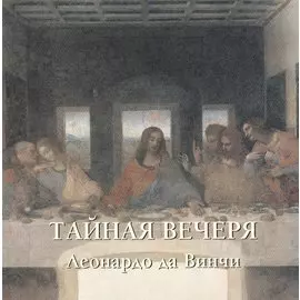 Тайная вечеря. Леонардо да Винчи