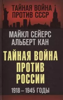 Тайная война против России. 1918-1945 годы