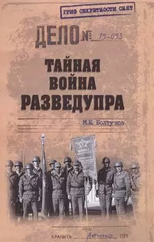 Тайная война Разведупра