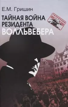 Тайная война резидента Волльвебера (Серия «Секретные миссии»)
