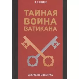 Тайная война Ватикана. Зазеркалье Спецслужб