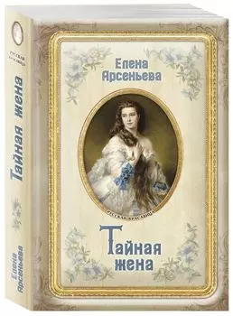 Тайная жена