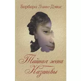 Тайная жена Казановы