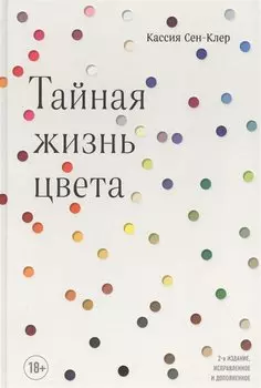 Тайная жизнь цвета. 2-е издание, исправленное и дополненное