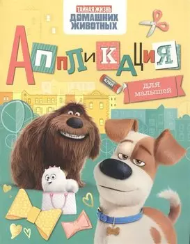 Тайная жизнь дом. животных. Аппликация для малышей