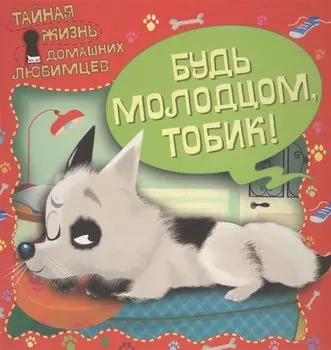 Тайная жизнь домашних любимцев. Будь молодцом,Тобик!