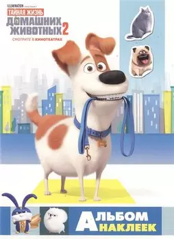 Тайная жизнь домашних животных 2. Альбом наклеек (Макс)