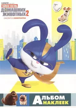 Тайная жизнь домашних животных 2. Альбом наклеек (Снежок)