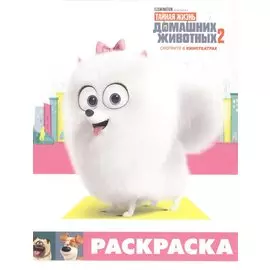 Тайная жизнь домашних животных 2. Раскраска (Гиджет)