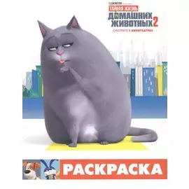 Тайная жизнь домашних животных 2. Раскраска (Хлоя)