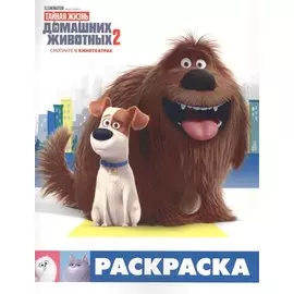 Тайная жизнь домашних животных 2. Раскраска (Макс и Дюк)