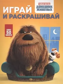 Тайная жизнь домашних животных. Играй и раскрашивай (оранжевая)