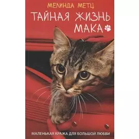 Тайная жизнь Мака. Роман