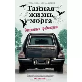 Тайная жизнь морга. Откровения гробовщиков