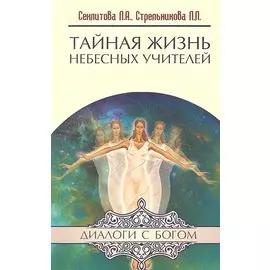 Тайная жизнь Небесных Учителей. 8-е изд.