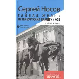 Тайная жизнь петербургских памятников. Четвертое издание