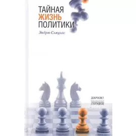 Тайная жизнь политики