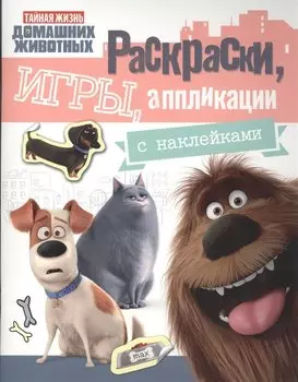 Тайная жизнь. Раскраски, игры, аппликации с наклейками (розовая)