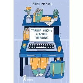 Тайная жизнь Ребекки Парадайз