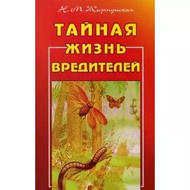 Тайная жизнь вредителей