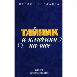 Тайник и ключики на шее: Книга воспоминаний