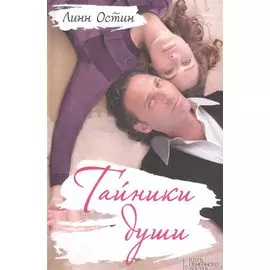 Тайники души