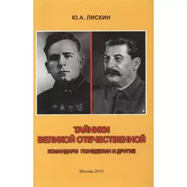 Тайники Великой Отечественной. Командарм Понеделин и другие