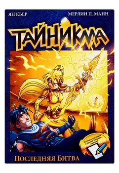 Тайникма. Книга 10. Последняя битва
