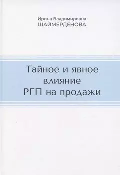 Тайное и явное влияние РГП на продажи