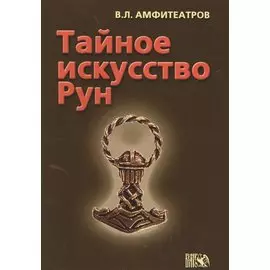 Тайное искусство рун