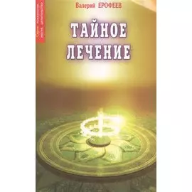 Тайное лечение. 7