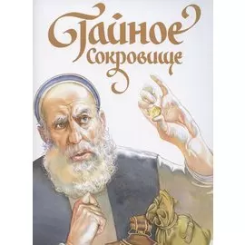 Тайное сокровище