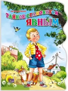 Тайное становится явным