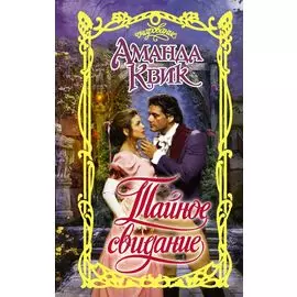 Тайное свидание