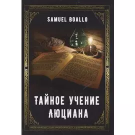 Тайное учение Люциана