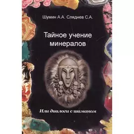 Тайное учение минералов / или диалоги с Шаманом.