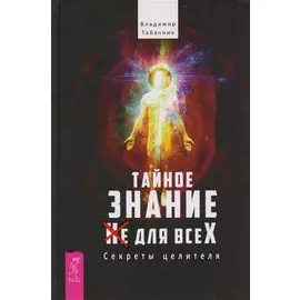 Тайное знание не для всех. Секреты целителя