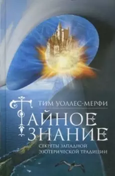 Тайное знание. Секреты западной эзотерической традиции