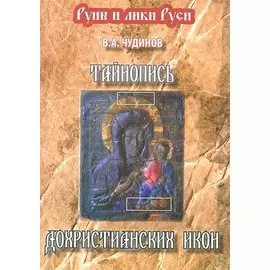 Тайнопись дохристианских икон