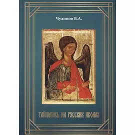 Тайнопись на русских иконах (2018) Чудинов