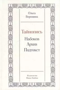 Тайнопись: Набоков. Архив. Подтекст