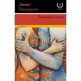 Тайнопись плоти