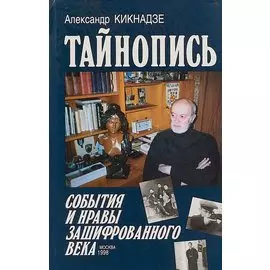 Тайнопись. События и нраы зашифрованного века