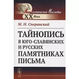 Тайнопись в юго-славянских и русских памятниках письма