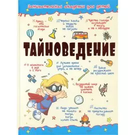 Тайноведение