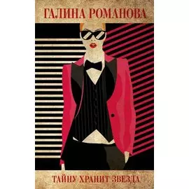 Тайну хранит звезда