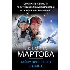 Тайну прошепчет лавина