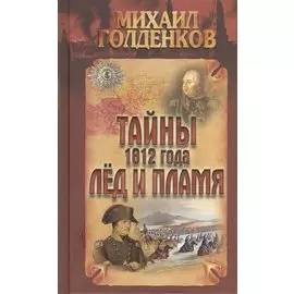 Тайны 1812 года. Лед и пламя