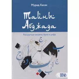 Тайны Абджада. Раскрытые секреты букв и цифр